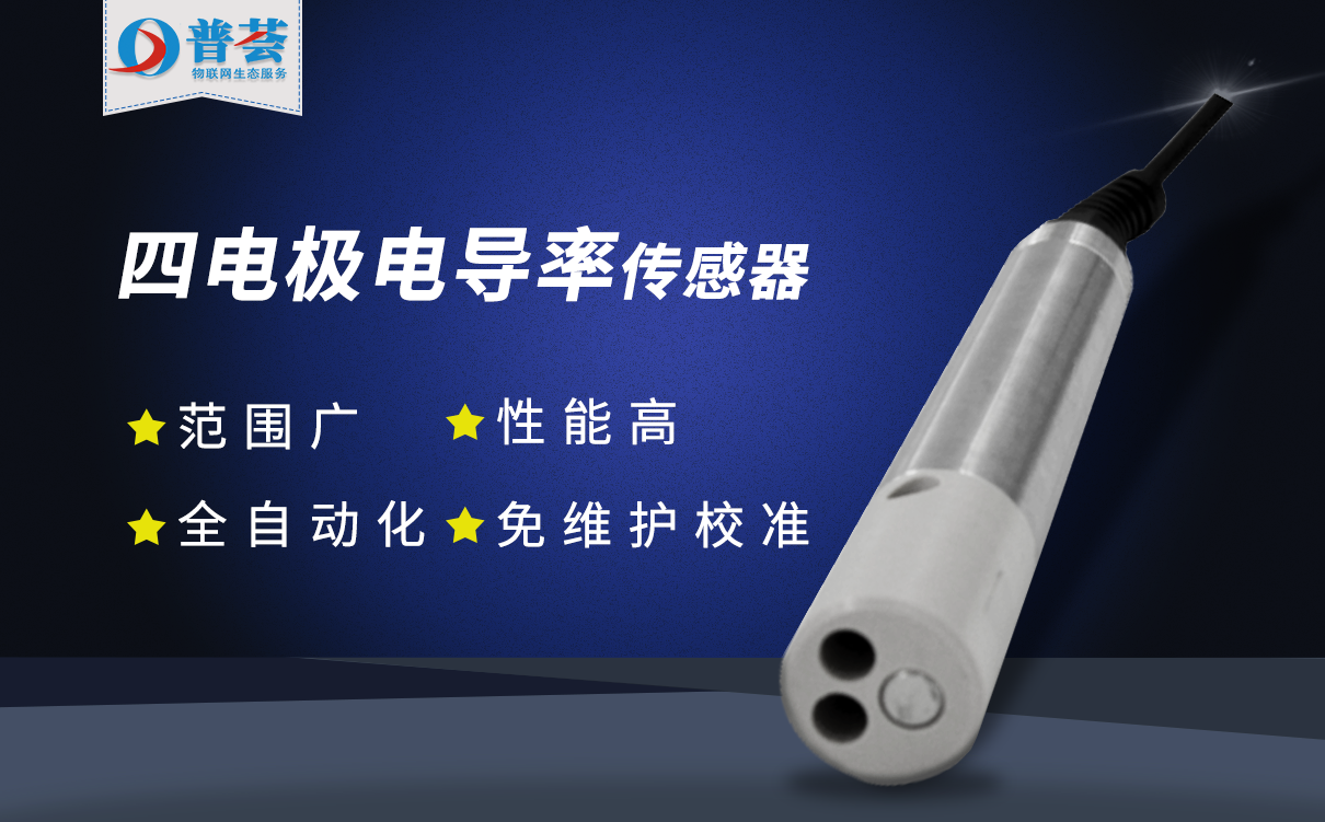四電極電導(dǎo)率傳感器具有這些優(yōu)勢(shì)特點(diǎn)