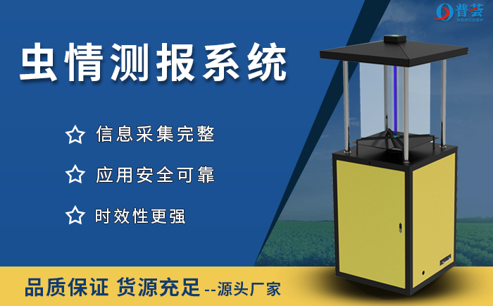 帶拍照蟲情測報燈實現(xiàn)了遠(yuǎn)程可視化信息傳輸