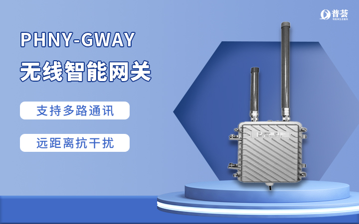 PHNY-GWAY 無(wú)線智能網(wǎng)關(guān)